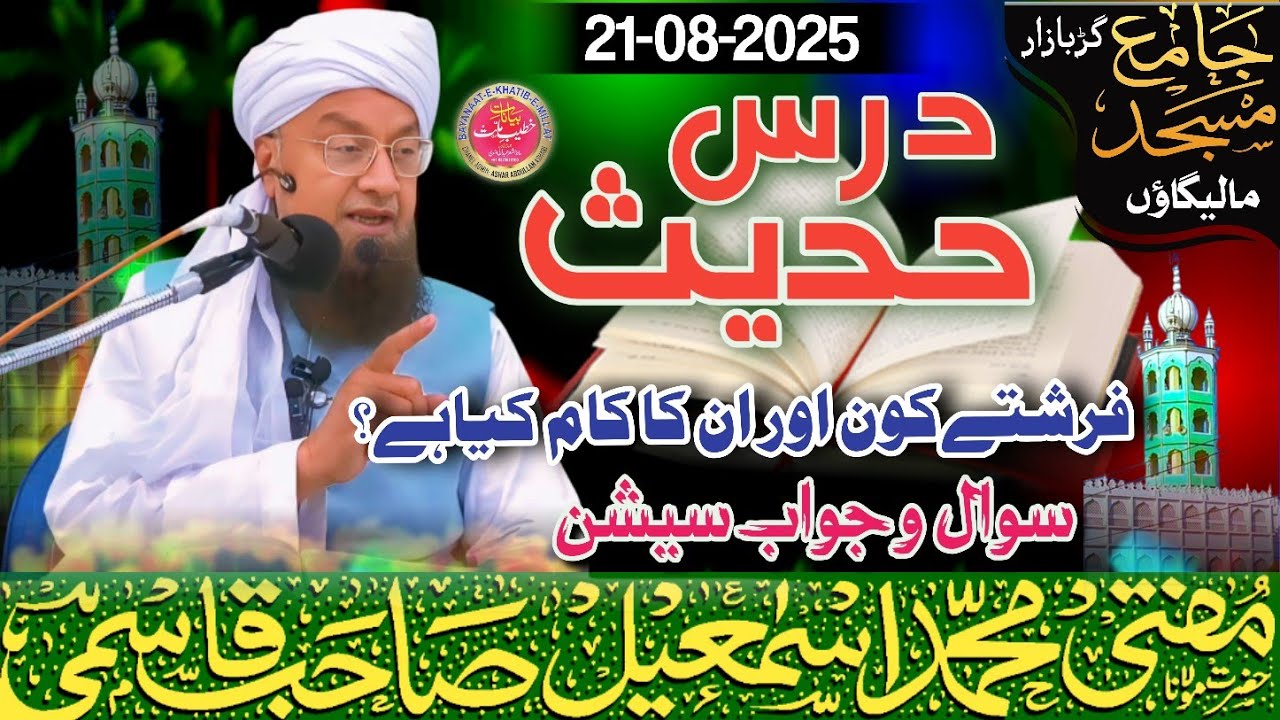 𝐃𝐚𝐫𝐬 𝐞 𝐇𝐚𝐝𝐞𝐞𝐬 || فرشتے کون، ان کا کام کیا ہے ؟ || 𝐒𝐚𝐰𝐚𝐥 𝐉𝐚𝐰𝐚𝐛 ||21-08-25 𝐌𝐮𝐟𝐭𝐢 𝐌𝐝 𝐈𝐬𝐦𝐚𝐢𝐥 𝐐𝐚𝐬𝐦𝐢 𝐬𝐚𝐡𝐚𝐛