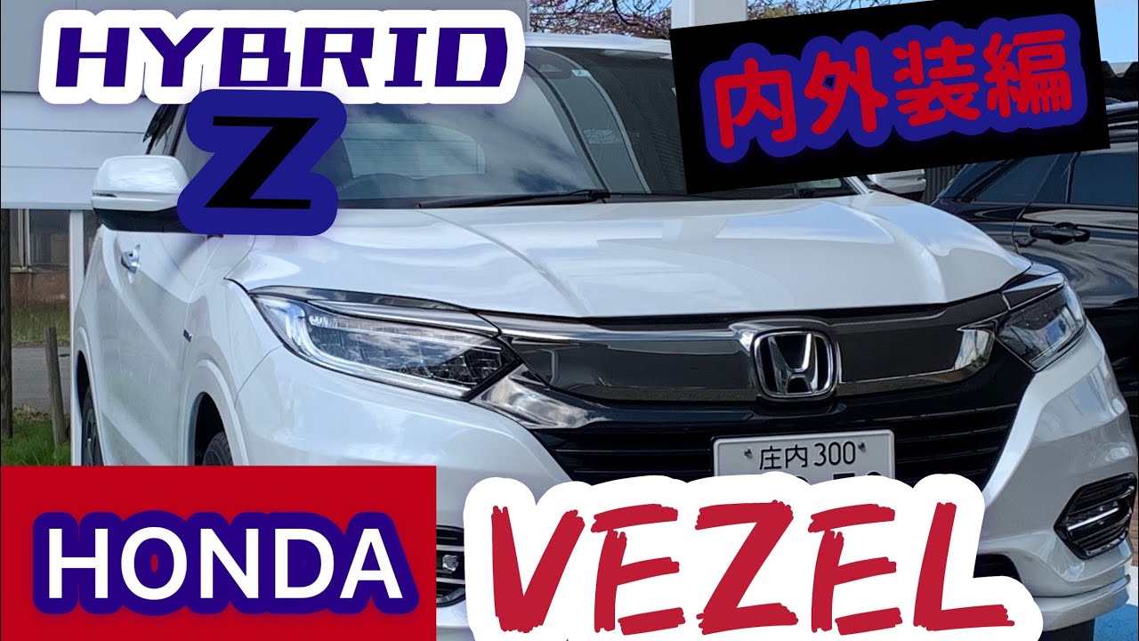 ヴェゼルHYBRIDＺ内外装編‼️ デザインと機能性両方兼ね備えたバランスの良いSUV‼️