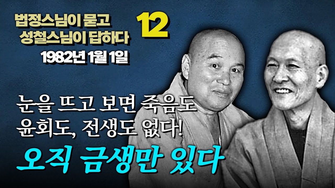 성철스님은 생사도 없고, 윤회도 없다고 말했다  [법정스님이 묻고 성철스님이 답하다 12]