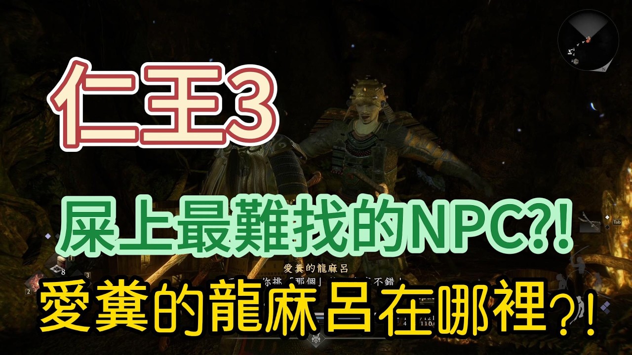 【仁王3】愛糞的龍麻呂在哪裡?!