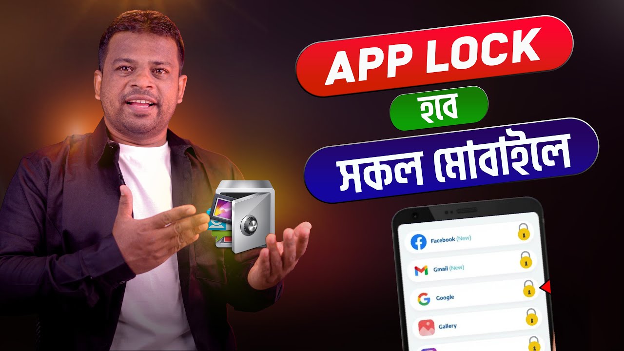 অ্যাপস লক করার সহজ পদ্ধতি | App Lock Bangla