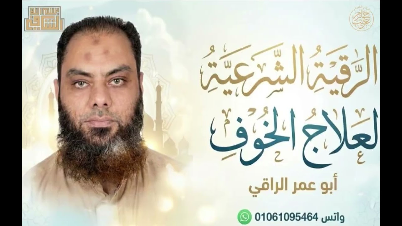 الرقية الشرعية لعلاج الخوف | ابو عمر الراقي 