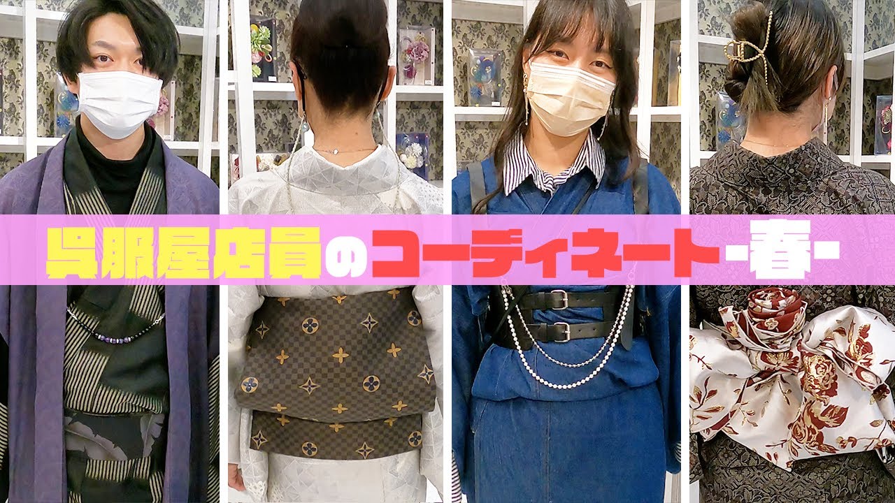【着物LOOK BOOK】春の呉服屋着物コーデを男女あわせてたくさん紹介！伝統の着こなしからカジュアルな着こなしも！【kimono】