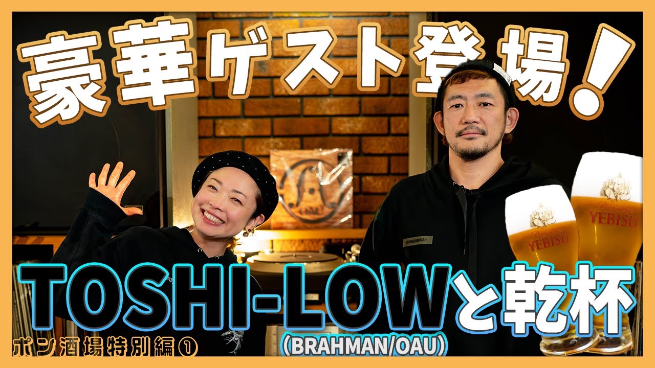 【特別編】BRAHMAN/OAUのTOSHI-LOWと九十九草で乾杯！！【ポン酒場EP43其の壱】