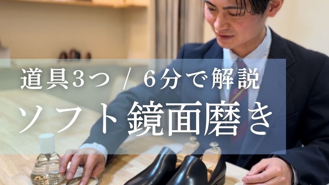 〜シューシャイナーが優しく解説！〜大事なのは水の量！！鏡面磨きの基本とコツ