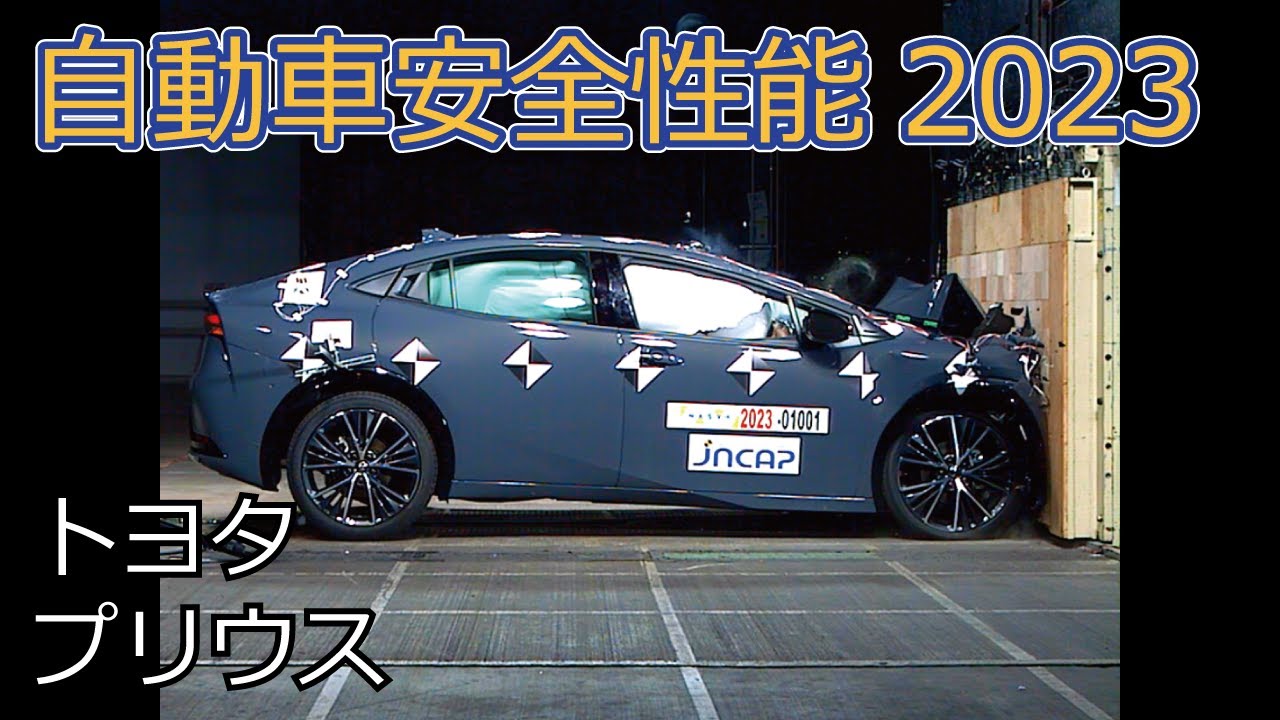 自動車安全性能2023試験映像：トヨタ　プリウス