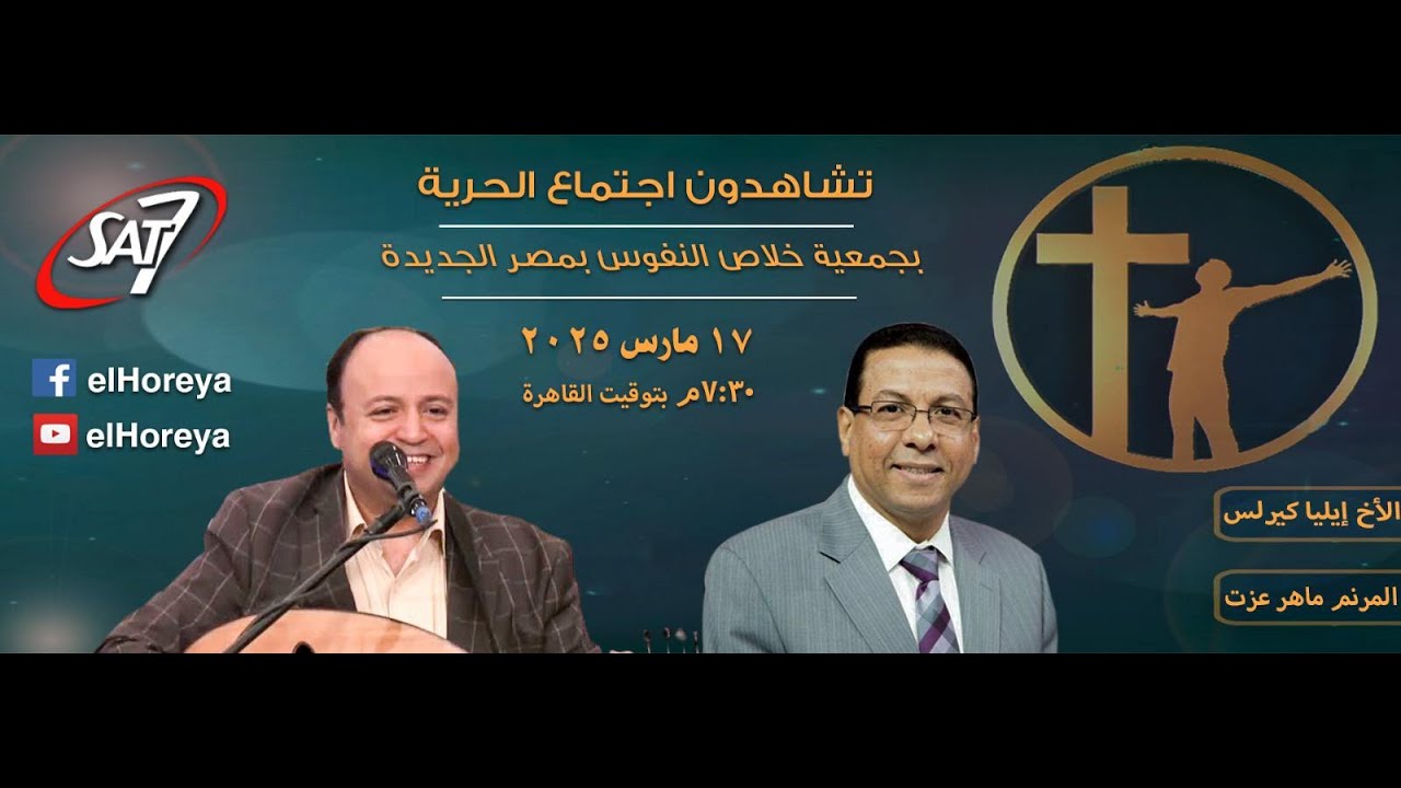 إجتماع الحرية | الأخ إيليا كيرلس مع ماهر عزت | 17 مارس 2025