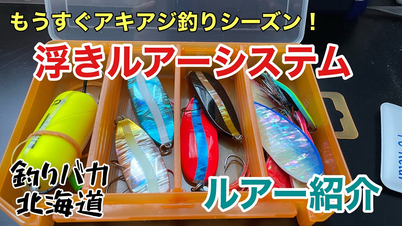アキアジシーズン間近！　浮きルアーシステム&使用ルアー紹介