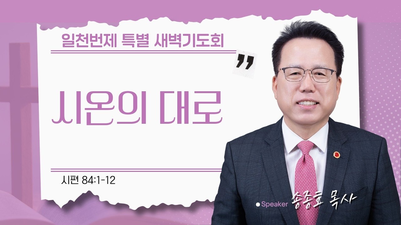 [은혜한인교회 일천번제 특별새벽기도] 시온의 대로 • 시편 84:1-12 • 송종호 목사 • 030526