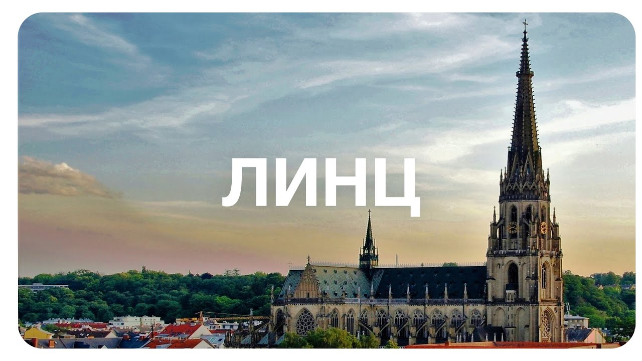 Линц – доступная и приятная провинция в Австрии. Линц как идеальное место для жизни студента