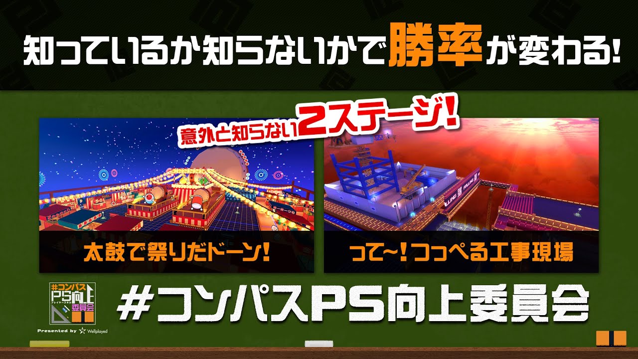 【初動解説】つっぺる工事現場/太鼓ステージ立ち回り解説動画【#コンパス】