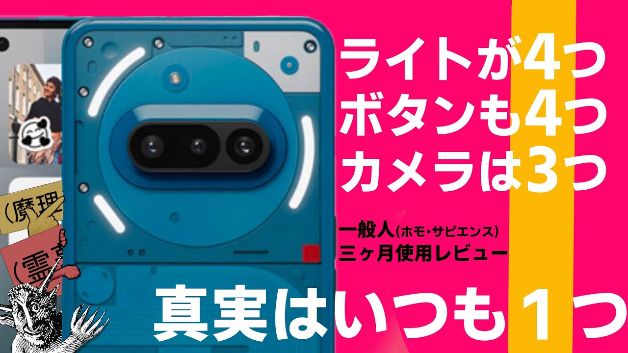 【三ヶ月使用レビュー】キモいけど良いスマホ、Nothing Phone 3a【79点】