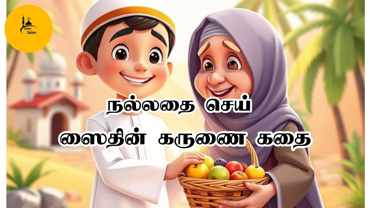 "சிறிய செயல் - பெரிய நன்மை!" | Islamic kids story | Tamil |