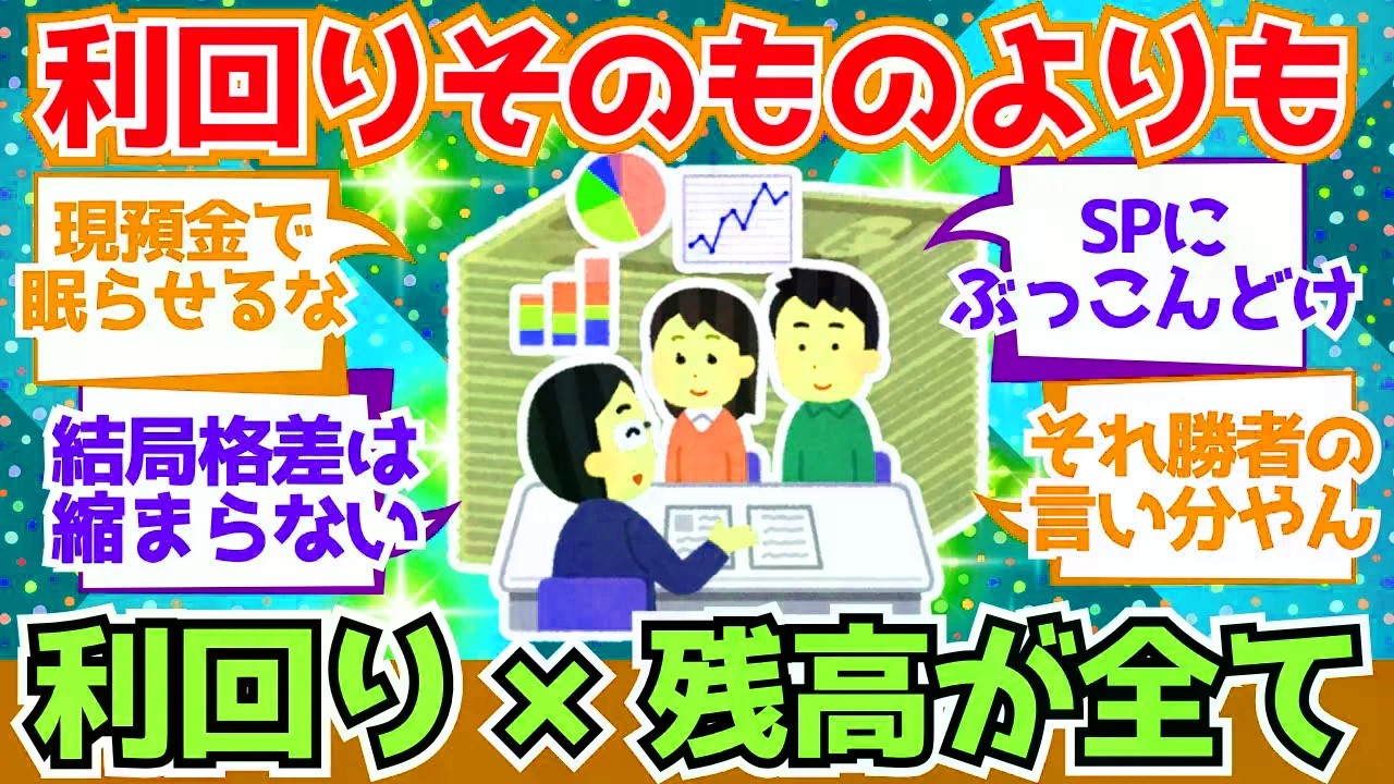 【2chお金】年間利回りより“利回り×残高”の暴力を理解してるかどうかが全てや【2ch有益】