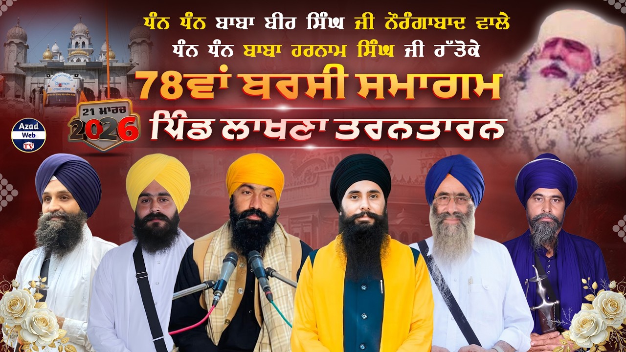 🔴[LIVE] Lakhna (Tarntaran) 78th Barsi Samagam | Sant Baba Harnam Singh | 21 Mar 2026 | Azad Web Tv