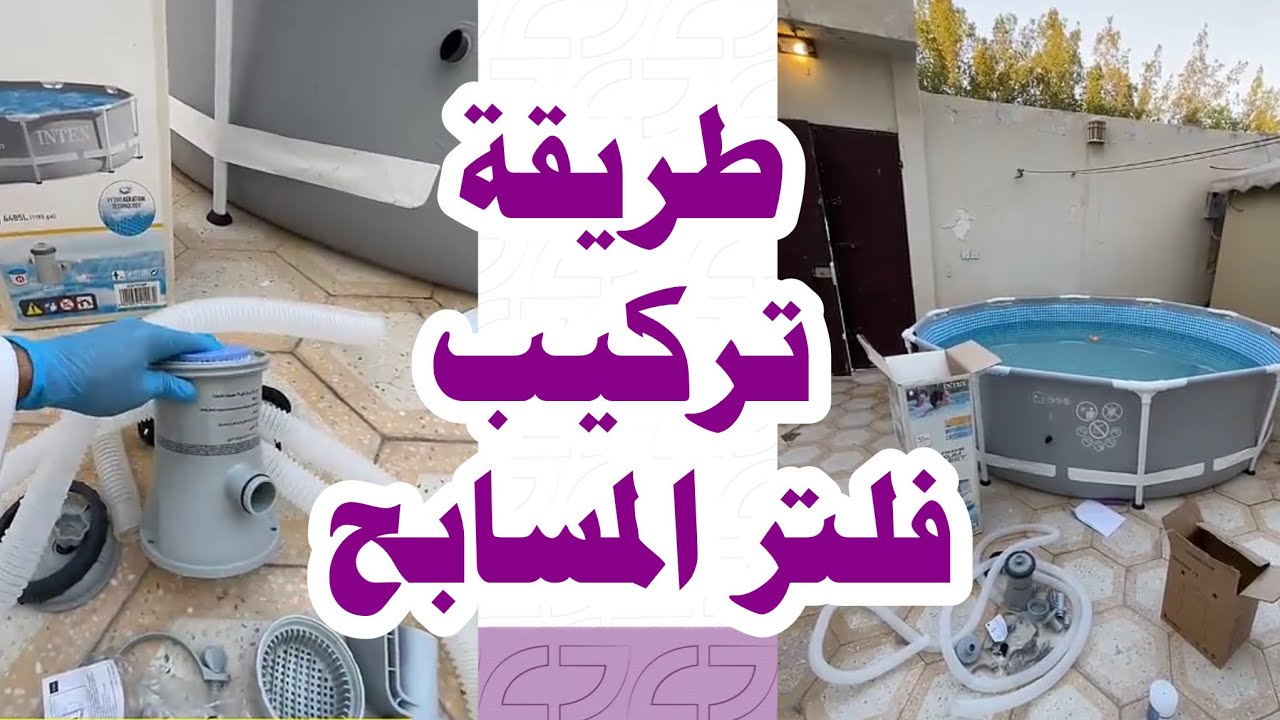 الطريقة الصحيحة لتركيب فلتر المسابح العائلية أو المنزلية ، طريقة تركيب الفلتر سهلة جداً 🌟