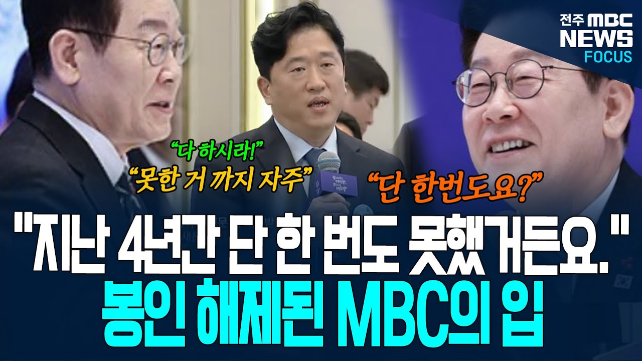 봉인 해제된 MBC의 입!