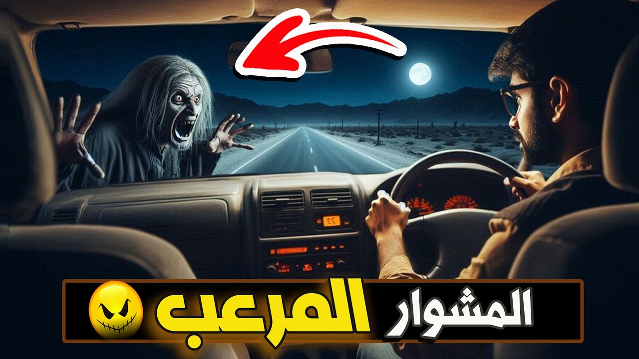قناة القصة الاخيرة : المشوار المرعب