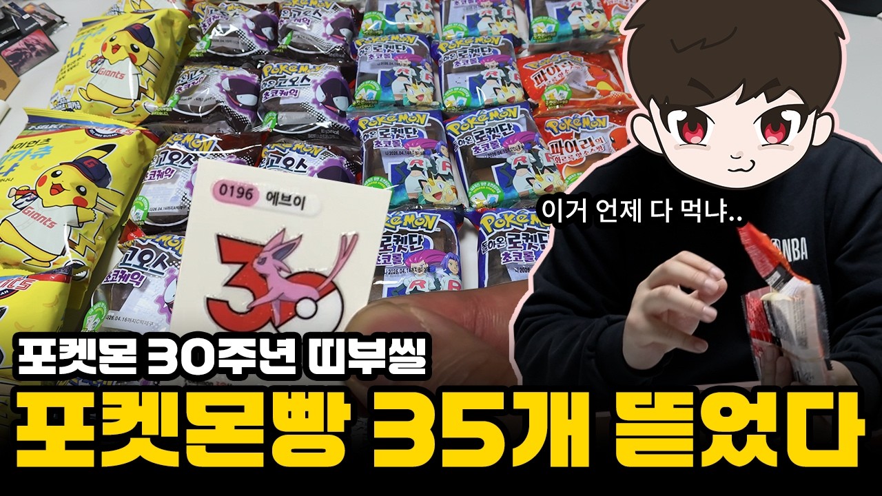 입 벌려 포켓몬빵 35개 들어간다... 포켓몬 30주년 시즌 5 띠부씰 35개깡!