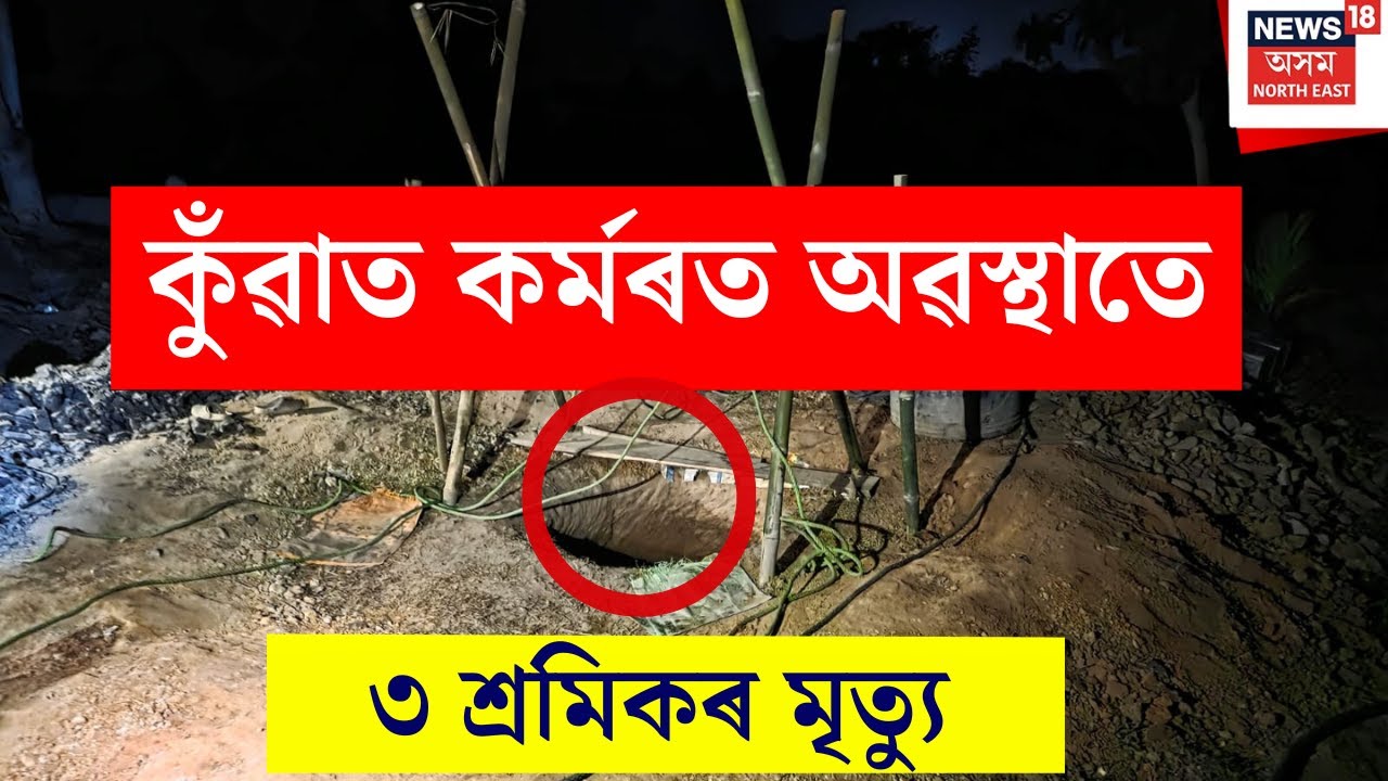 Diphu News : ডিফুৰ ডিছামাৰ ছালেম তিছ’ গাঁৱত শোকাৱহ ঘটনা।