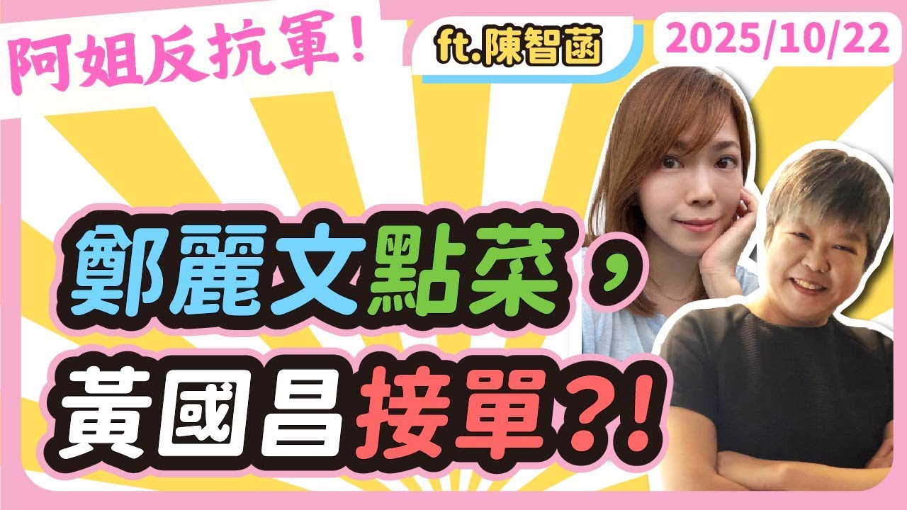 鄭麗文點菜，黃國昌接單？!   黃光芹feat.陳智菡