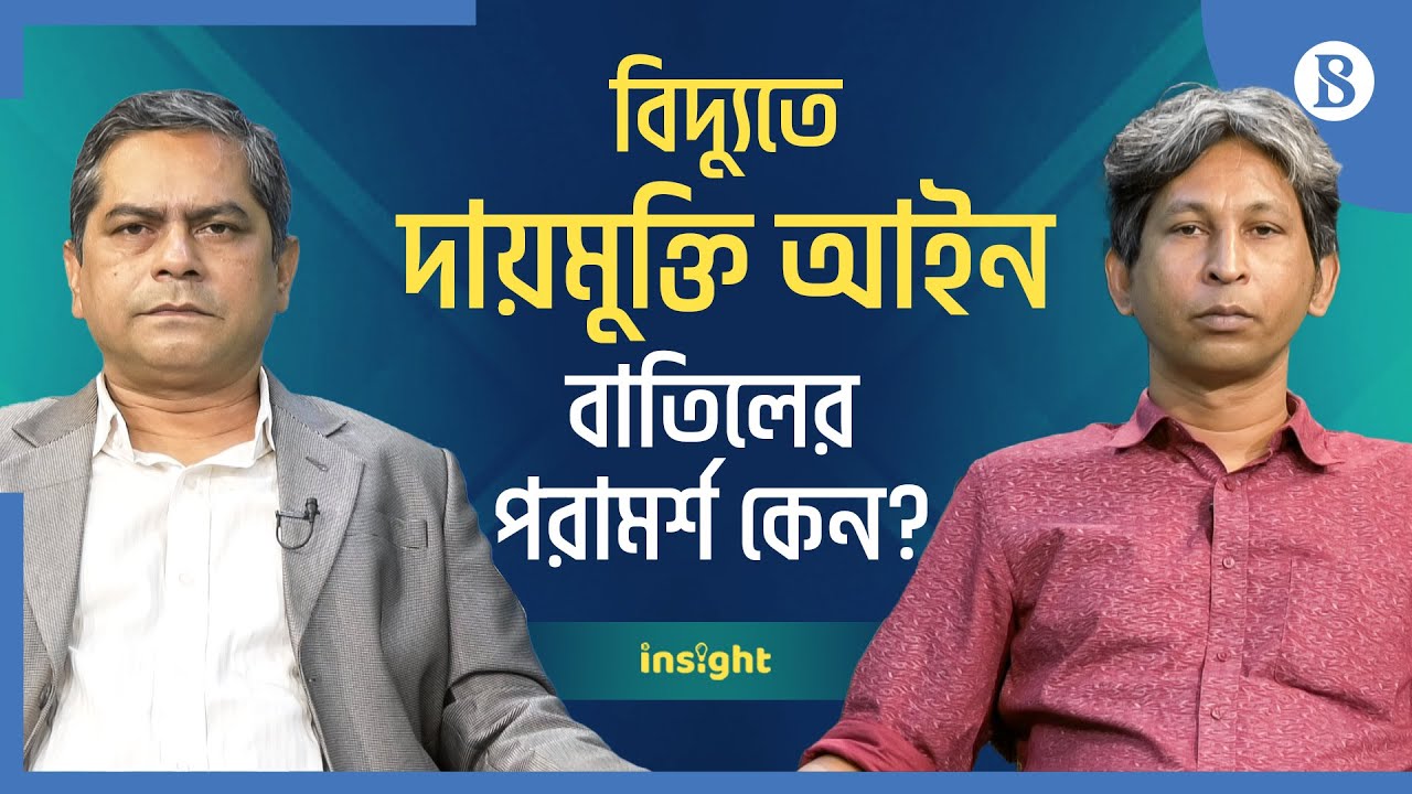 বিদ্যুৎ খাতের দায়মুক্তি আইন বাতিলের পরামর্শ কেন ? | The Business Standard