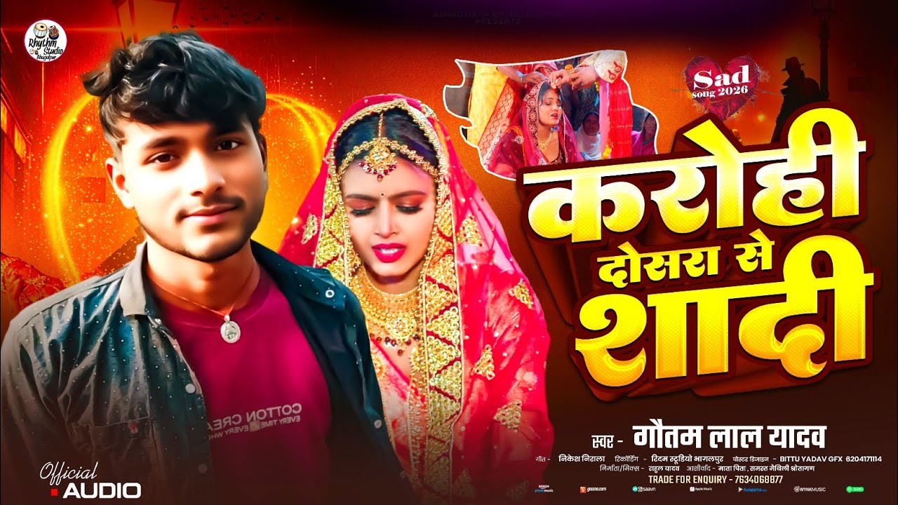 #Bewafa Song | करोही दोसरा से शादी | #Gautam Lal Yadav का #बेवफाई गीत | #Maithili Sad Song 2026