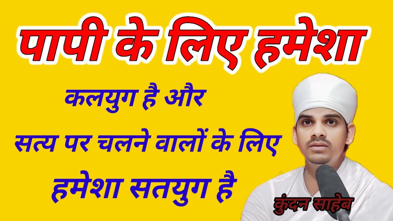पापी के लिए हमेशा कलयुग है सत्य पर चलने वालों के लिए हमेशा सतयुग है संत श्री कुंदन साहेब प्रवचन 