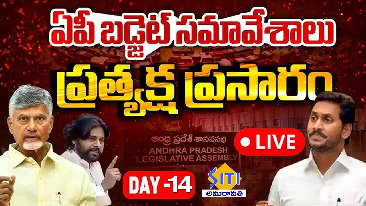 🔴LIVE : AP Assembly Sessions 2026 DAY -14 | CM Chandrababu | YS Jagan | Pawan Kalyan | SITI NEWS