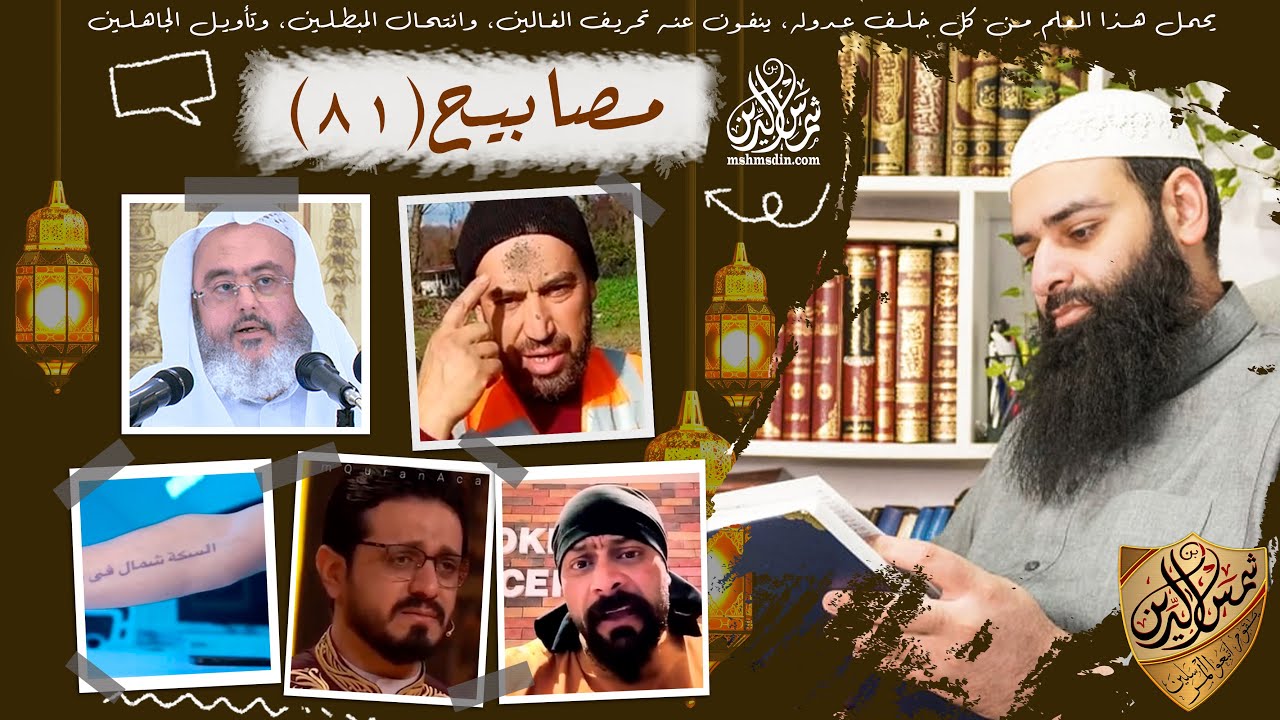 💡مصابيح 81 [ نقطة بول بعد الوضوء & مسابقة قرآن تسيء للقرآن ] محمد بن شمس الدين