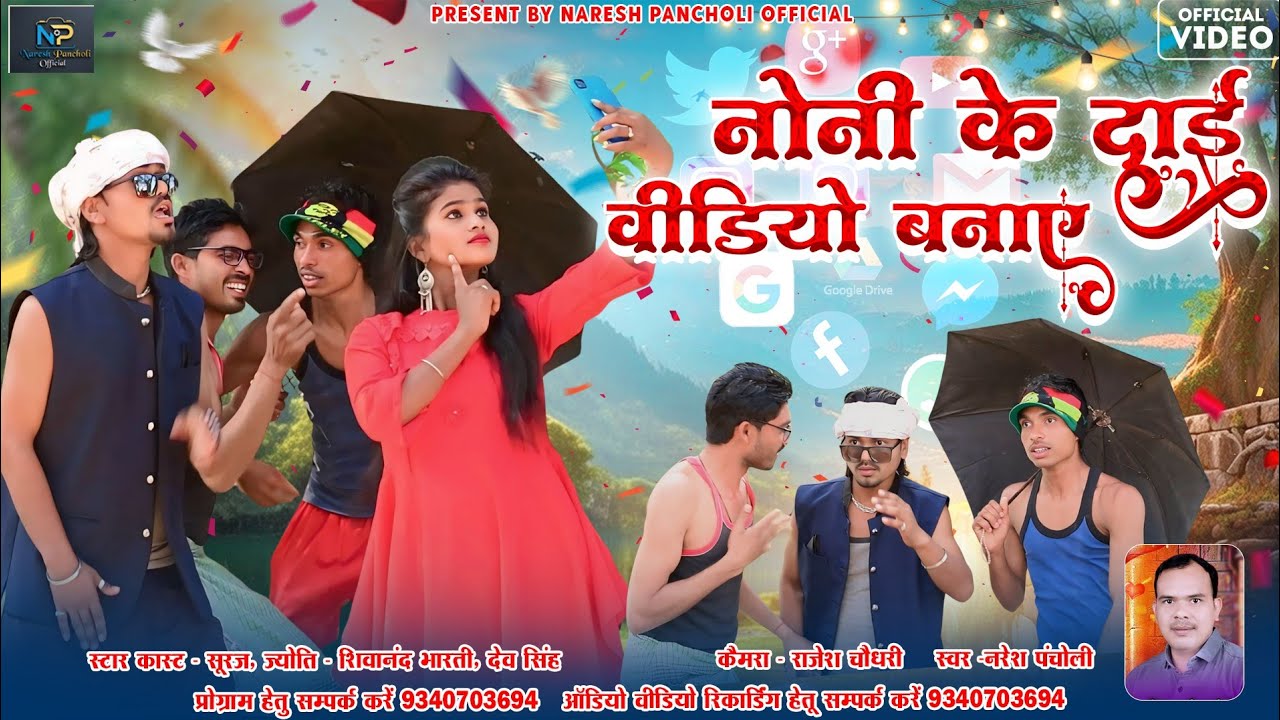 HD VIDEO | नोनिक दाई वीडियो बनाए | Naresh Pancholi | CG SONG | Suraj & Jyoti. 