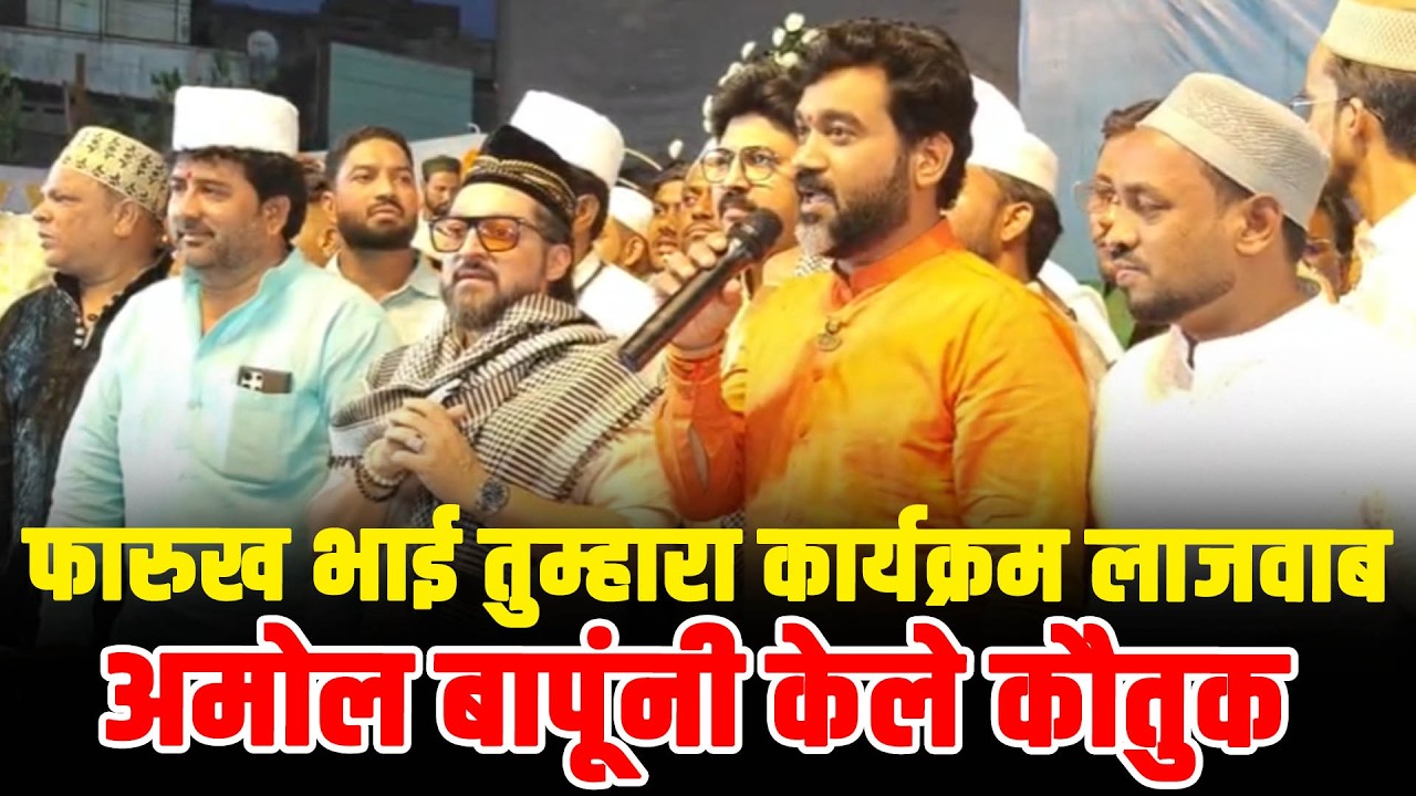 फारुख भाई तुम्हारा कार्यक्रम लाजवाब..अमोल बापूंनी केले कौतुक