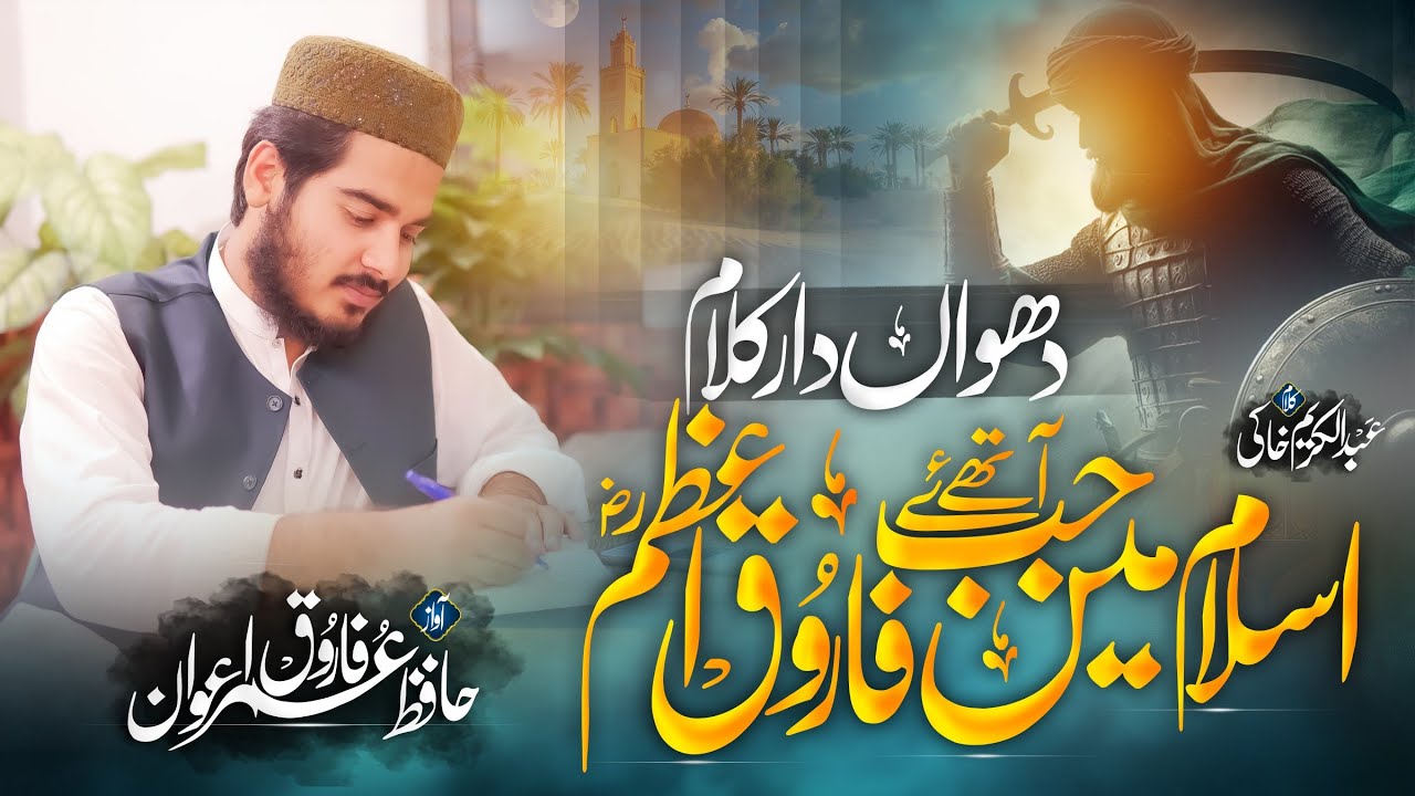 New Super Hit Mnqabat || Islam Main Jab Ay Thy Farooq E Azam || Hafiz Umar Farooq Awan