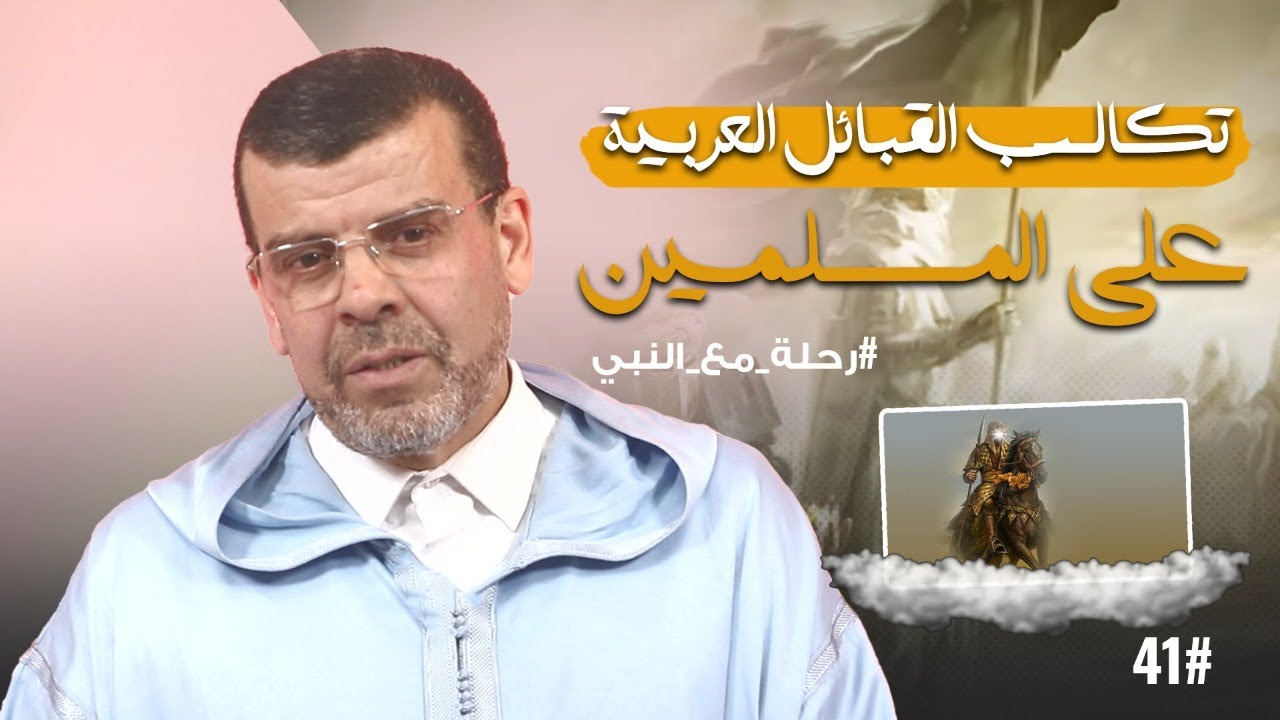 كيف واجه رسول الله تكالب القبائل العربية على المسلمين؟