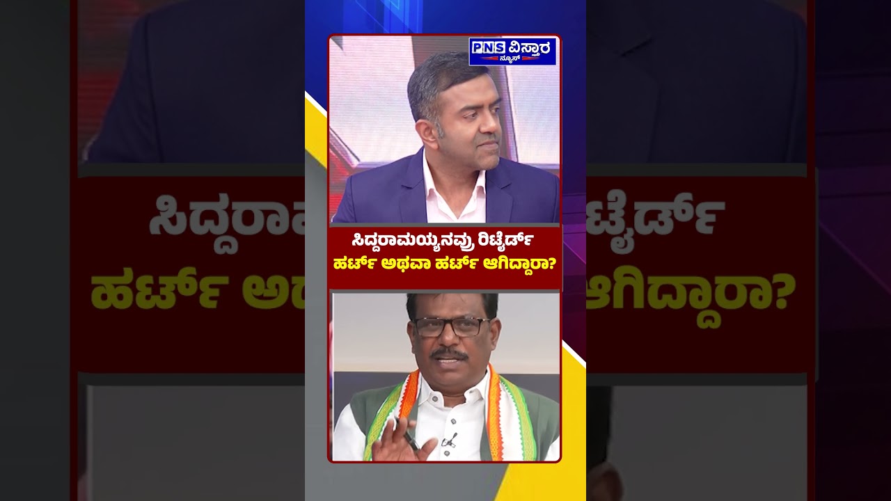 ಸಿದ್ದರಾಮಯ್ಯನವ್ರು ರಿಟೈರ್ಡ್&zwnj; ಹರ್ಟ್&zwnj; ಅಥವಾ ಹರ್ಟ್&zwnj; ಆಗಿದ್ದಾರಾ? ;Siddaramaiah | To The Point | Nikhil Joshi