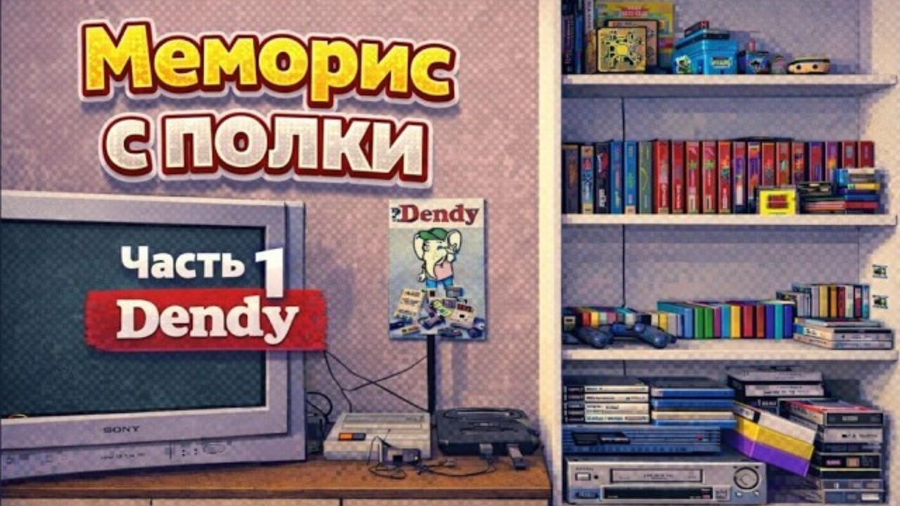 МЕМОРИС С ПОЛКИ Часть 1 Dendy