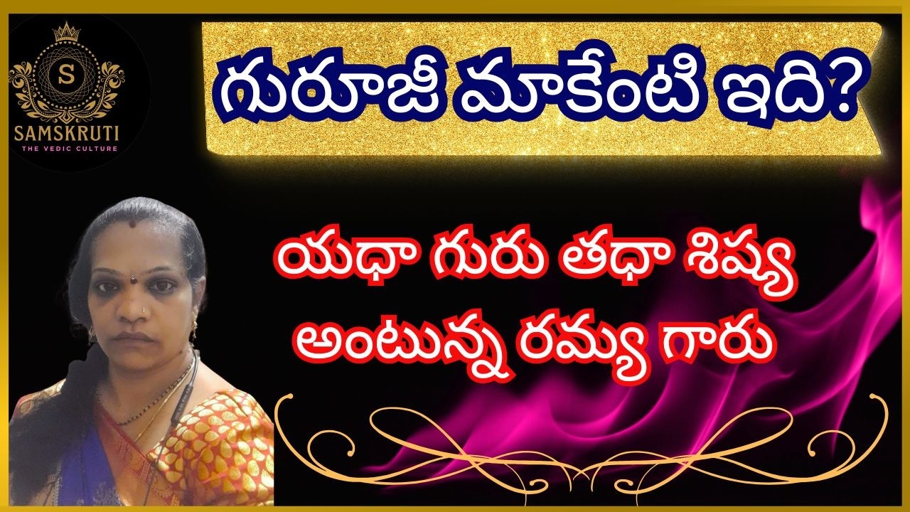 యధాగురు తధాశిష్య అంటున్న రమ్యగారు #chinnajeeyarswamy #govindaseva #ugrabhargavasena