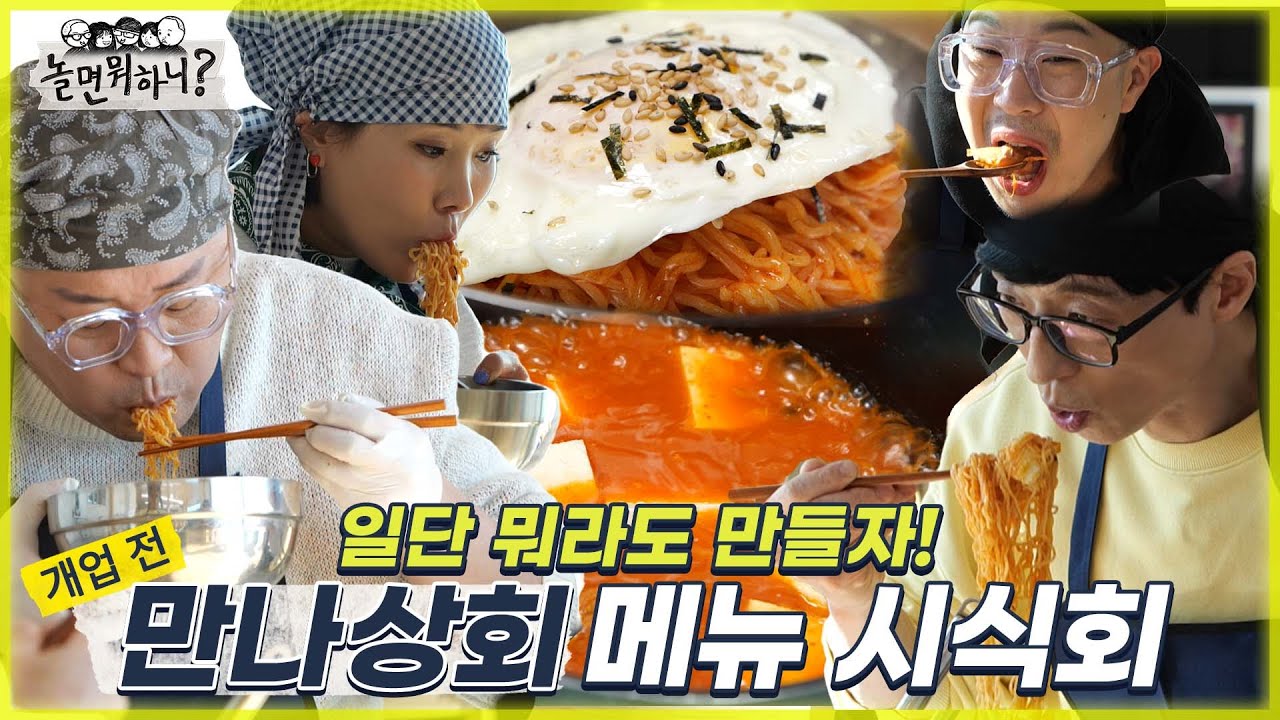 [놀면 뭐하니?]  일단 뭐라도 만들자! 만나상회 첫 메뉴 라섹표 비빔라면 & 미나표 김치찌개 시식회 MBC 220305 방송 (Hangout with Yoo)