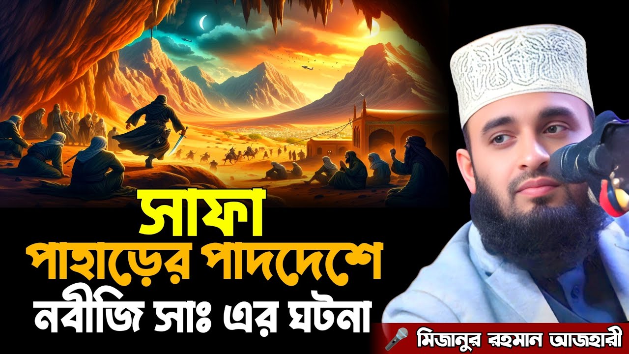 সাফা পাহাড়ের পাদদেশের ঘটনা || Mizanur Rahman Azhari New Waz || মিজানুর রহমান আজহারী নতুন ওয়াজ