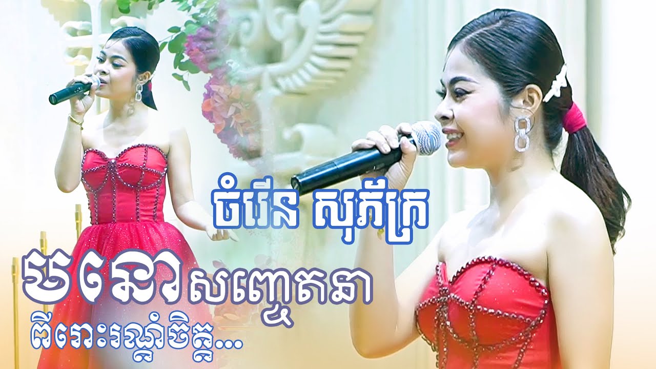 ចំរើន សុភ័ក្រ - chom rern sopheak | មនោសញ្ចេតនា ពីរោះរណ្តំចិត្ត ~ khmer romantic song