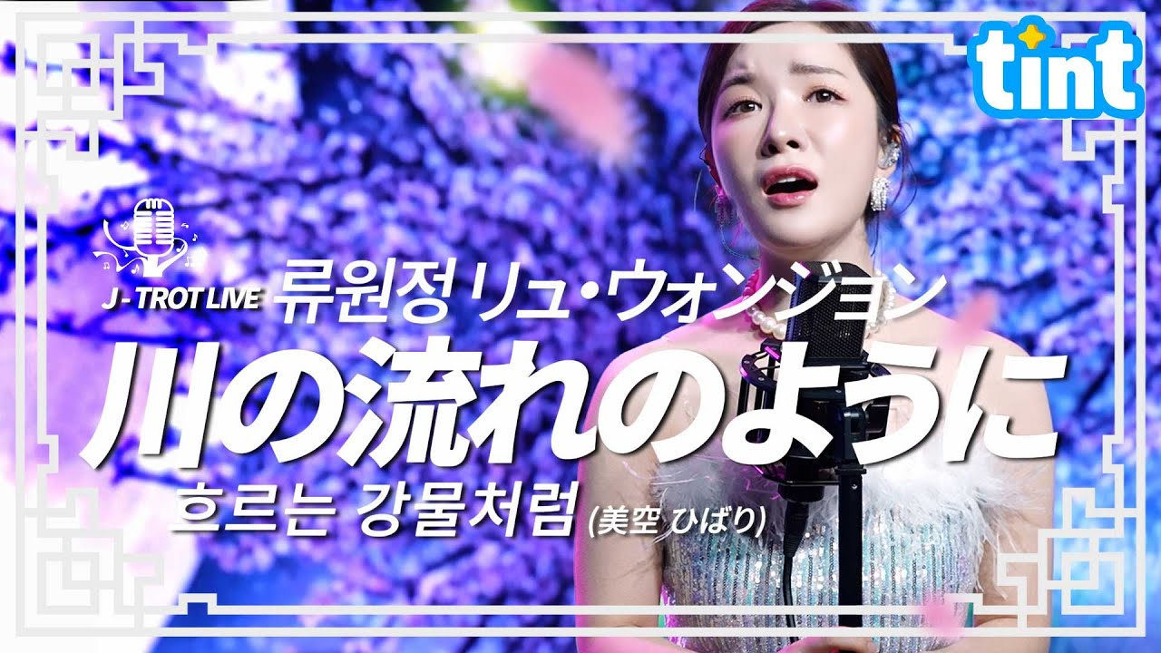 🎙류원정(リュ・ウォンジョン）–川の流れのように (흐르는강물처럼) | 미소라 히바리 명곡 | 틴트 온더스테이지 | 트로트 라이브 4K