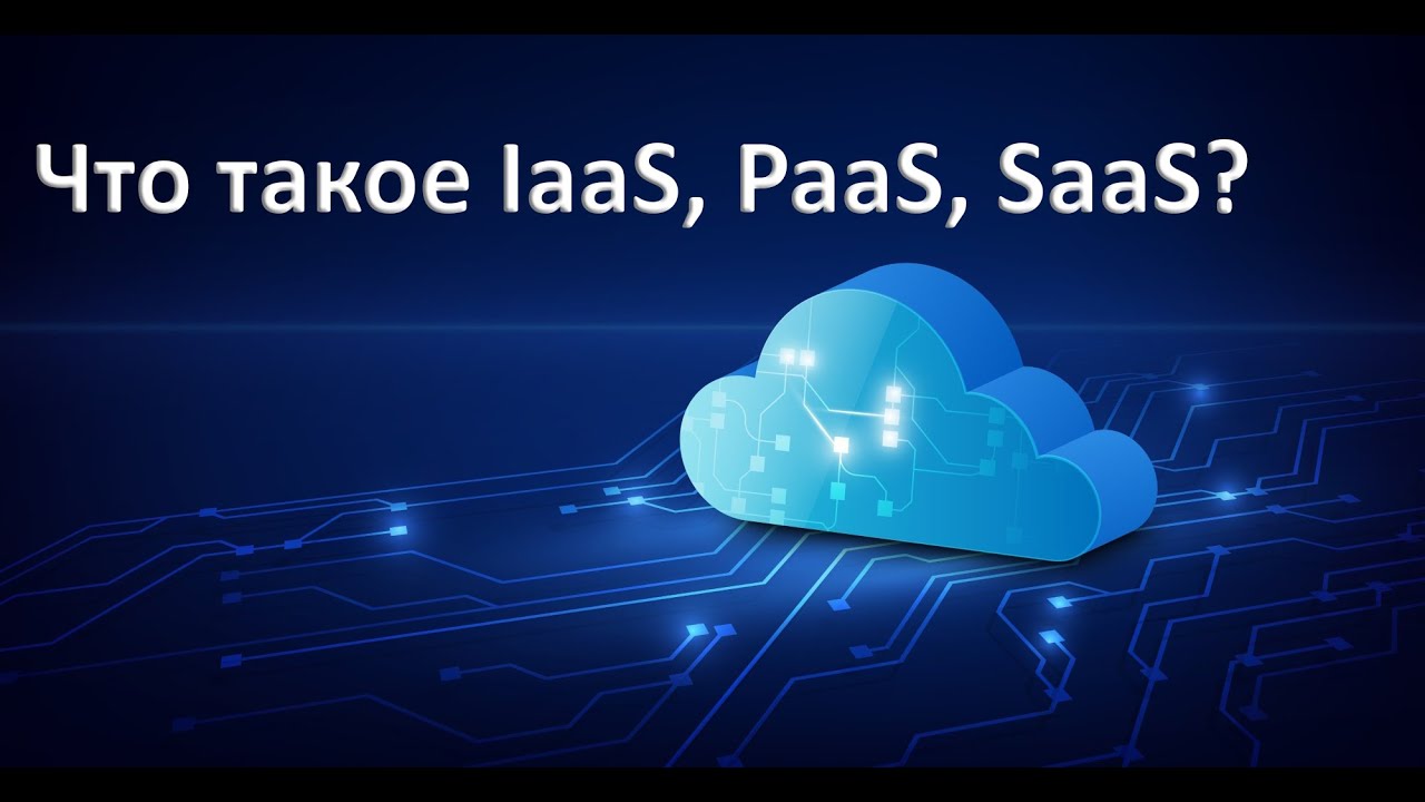 Что такое IaaS, PaaS, SaaS?