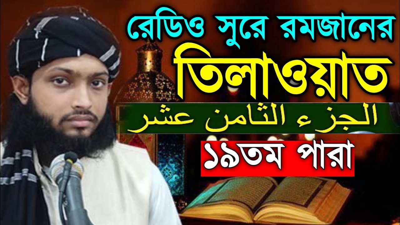 ১৯তম পারা রমজান মাসের রেডিওসুরে হিফজুল কুরআন । হাফেজ কারী আবু রায়হান Qari Abu Rayhan 19 Para