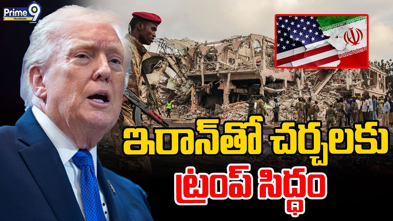 President Donald Trump : ఇరాన్ తో చర్చలకు ట్రంప్ సిద్ధం | US-Iran War | Prime9 Telangana
