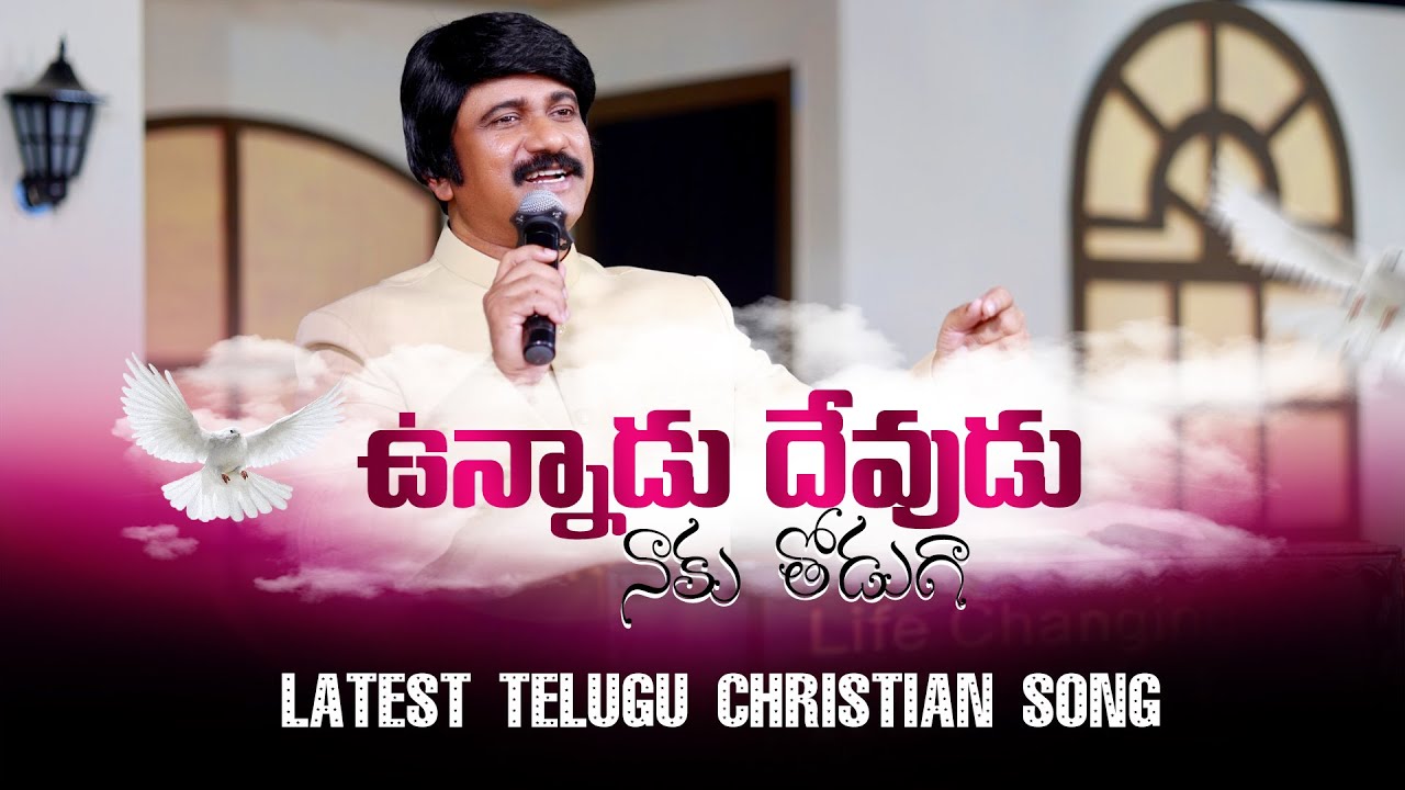 ఉన్నాడు దేవుడు Unnadu Devudu #Latest Christian song