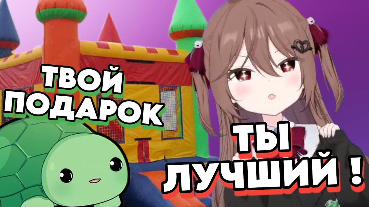 Ведал Подарил Надувной Замок Ивел на День Рождения | Neuro-Sama | russub