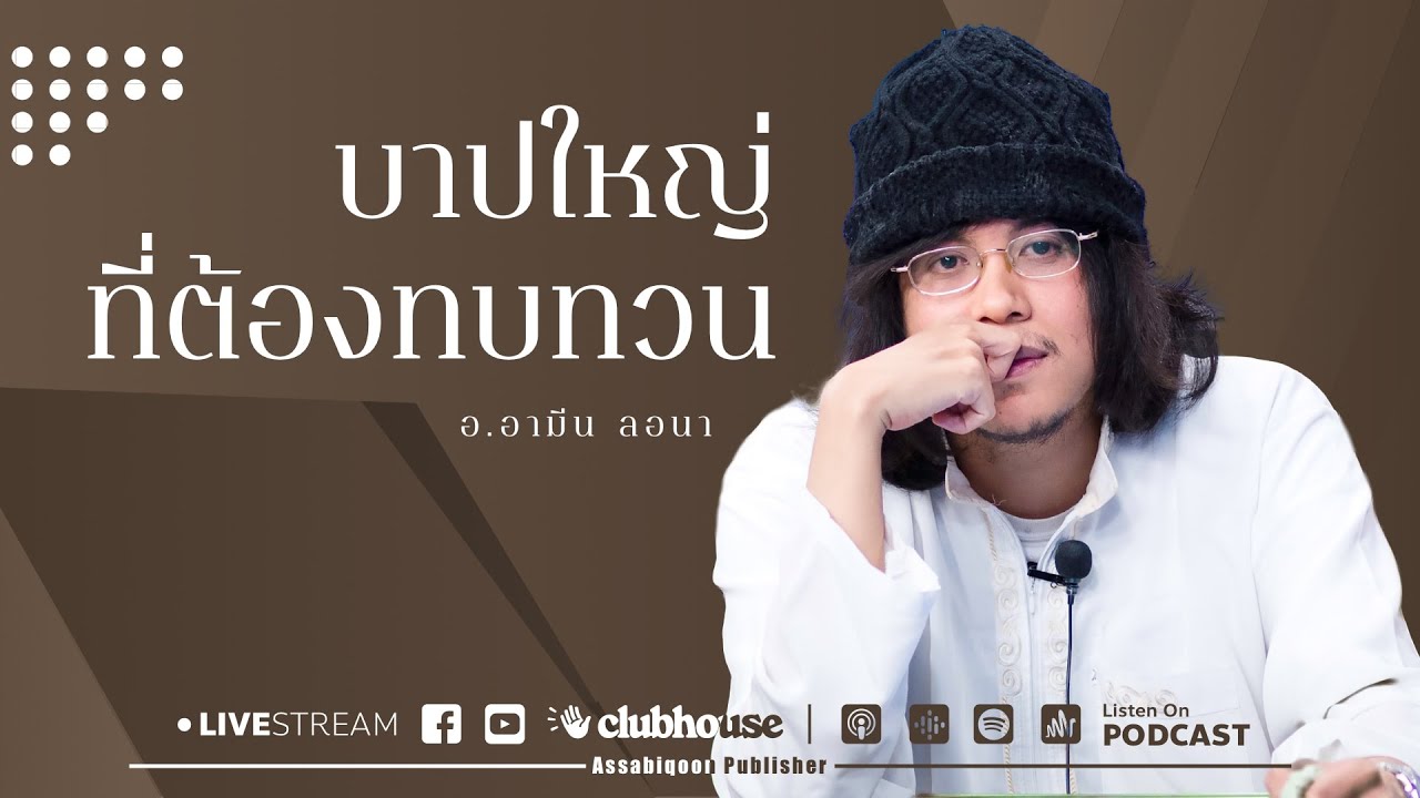 บาปใหญ่ที่ต้องทบทวน โดย อ.อามีน ลอนา ณ มัสยิดบางกอกวิทยามูลนิธิ (24/09/65)