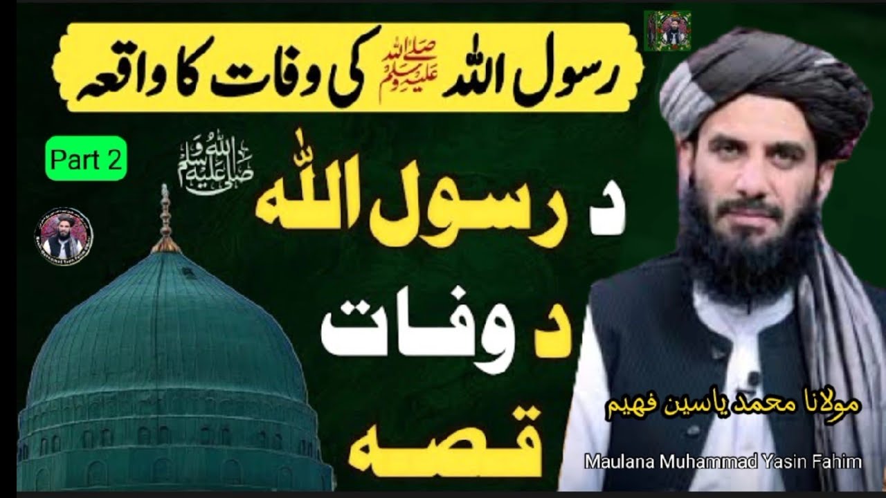 Maulana Muhammad Yasin Fahim Pashto bayan 2025 | yaseen faheem | Da Rasol Ulla Ss Da Wafat Kesa