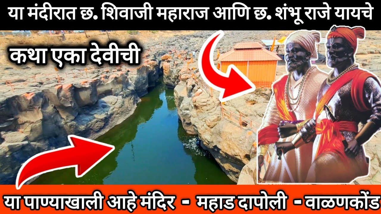 Walan Kund Mahad | वाळन कोंडी | छ. शिवाजी महाराजांच झालं दर्शन 🚩