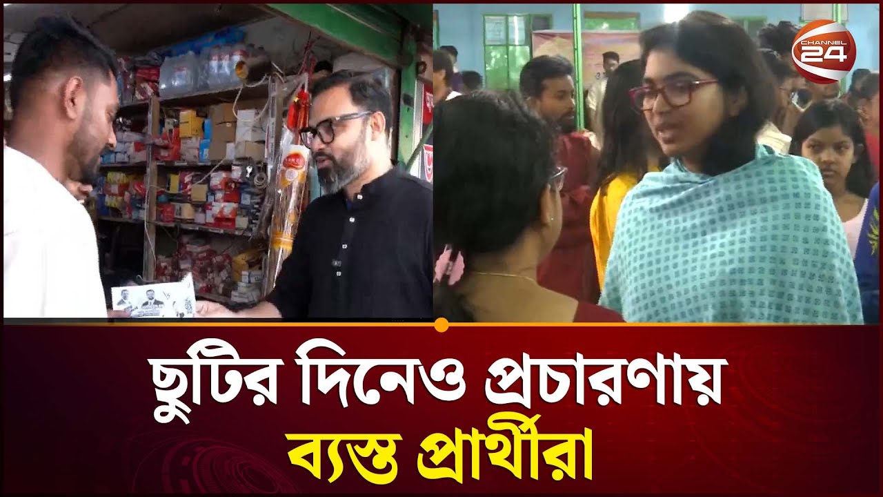 প্রার্থীদের প্রচার প্রচারণায় মুখোর সারাদেশ | National Election 2026 | Channel 24